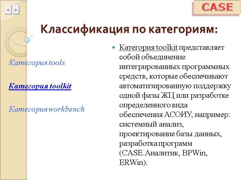 CASE Классификация по категориям: Категория toolkit представляет собой объединение интегрированных программных средств, которые обеспечивают